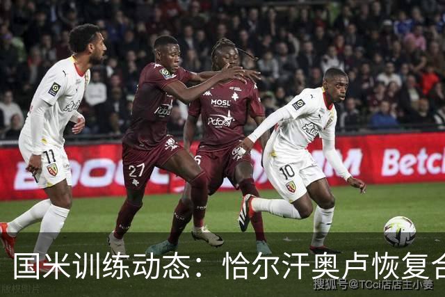 国米训练动态：恰尔汗奥卢恢复合练，斯通斯继续康复