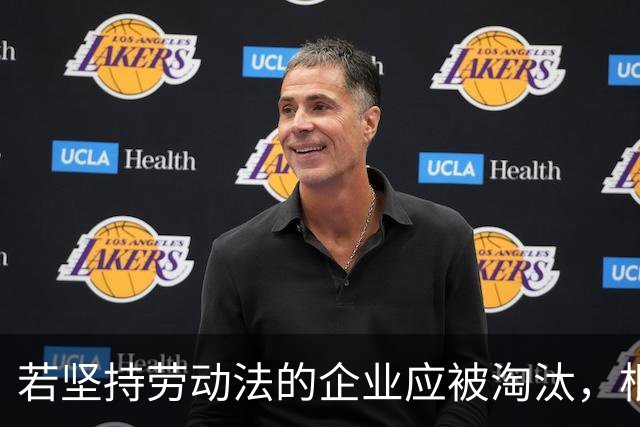 若坚持劳动法的企业应被淘汰，根本不该存在